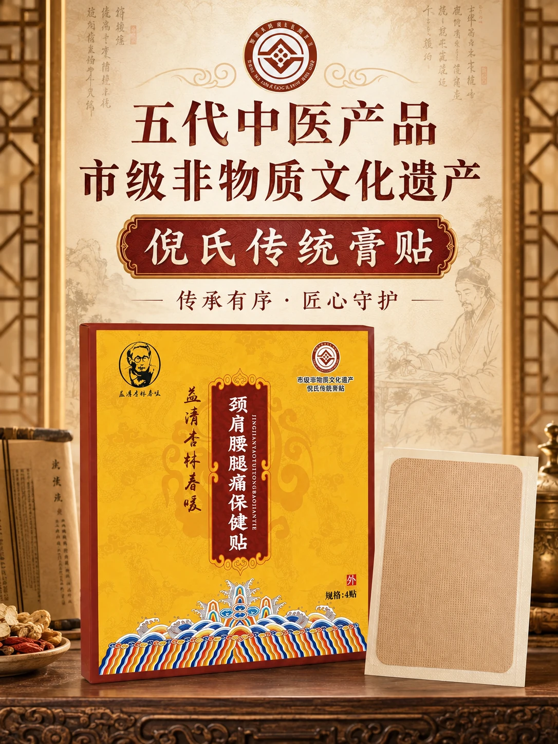 筋骨腰腿痛膏药传承主题详情图
