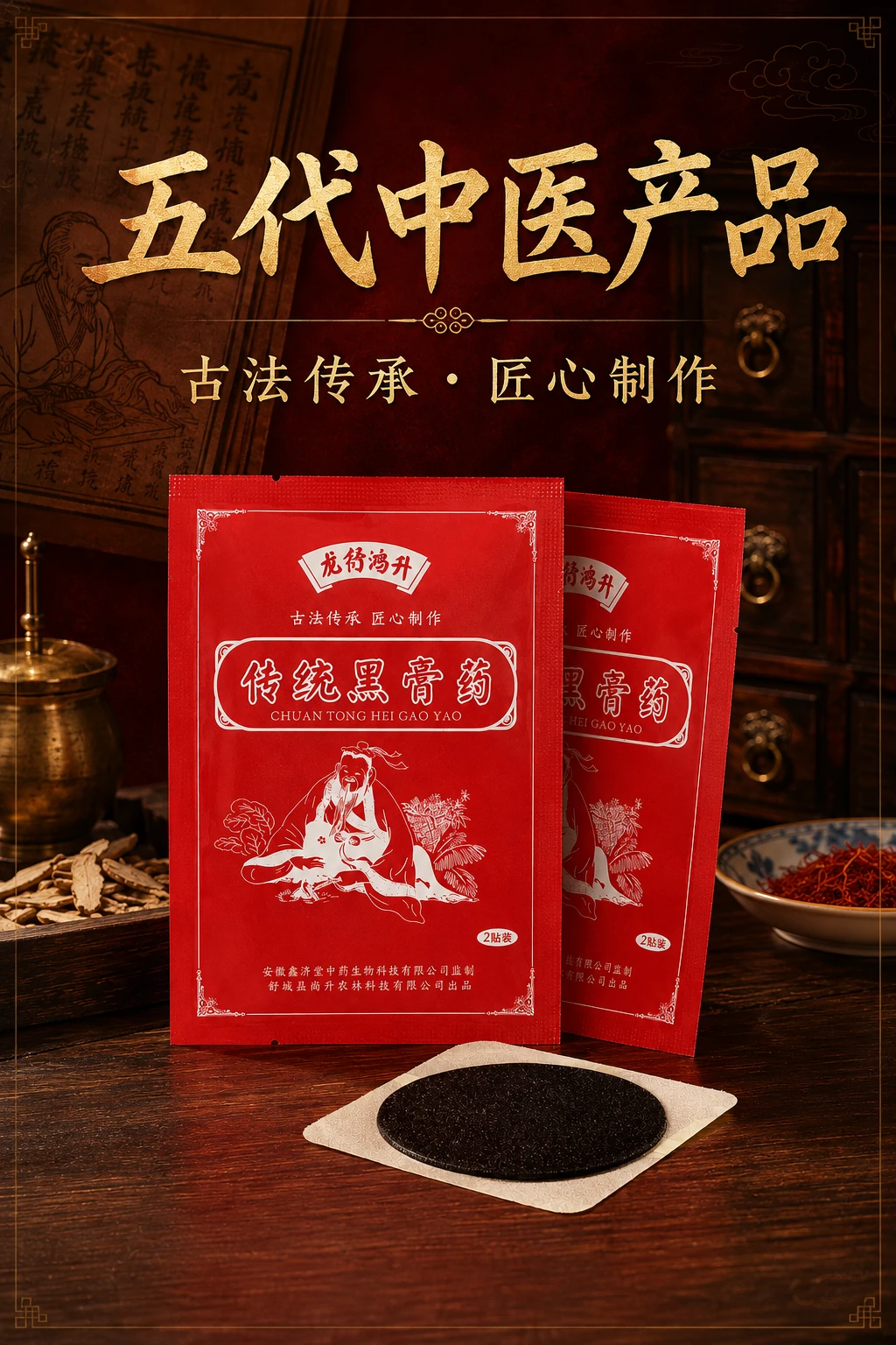 黑膏药传承主题详情图