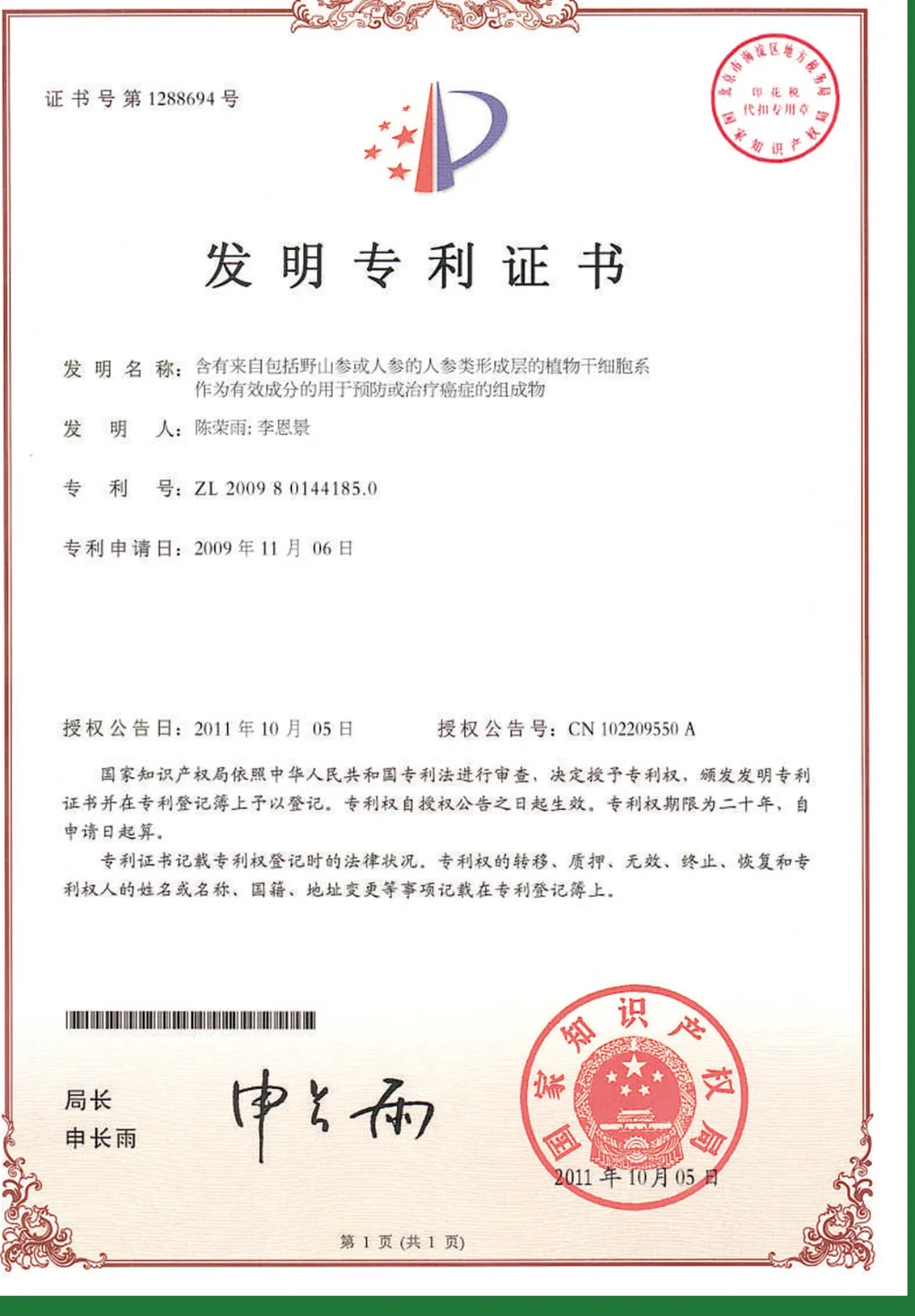 第1项发明专利证书，专利号ZL200980144185.0