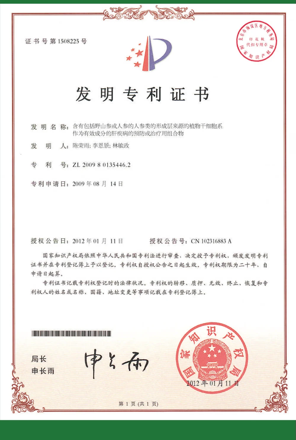 第2项发明专利证书，专利号ZL200980135446.2