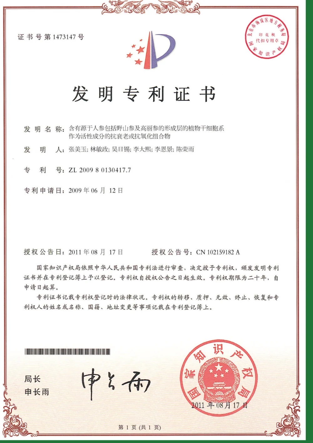 第3项发明专利证书，专利号ZL200980130417.7