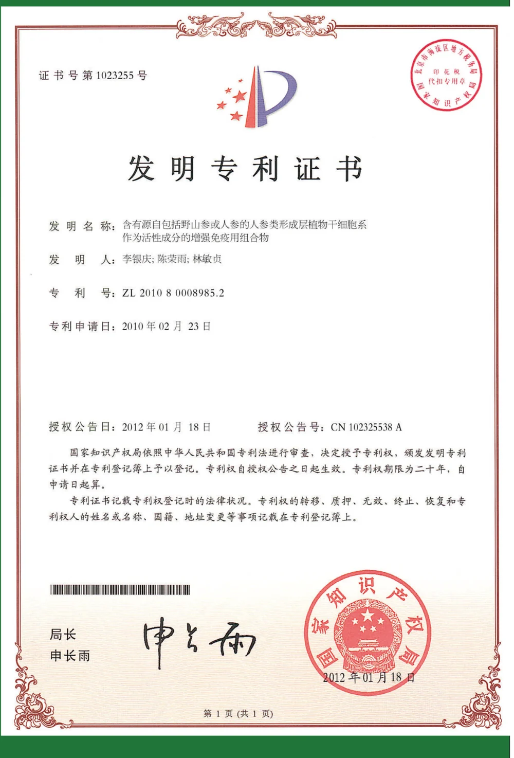 第4项发明专利证书，专利号ZL201080008985.2