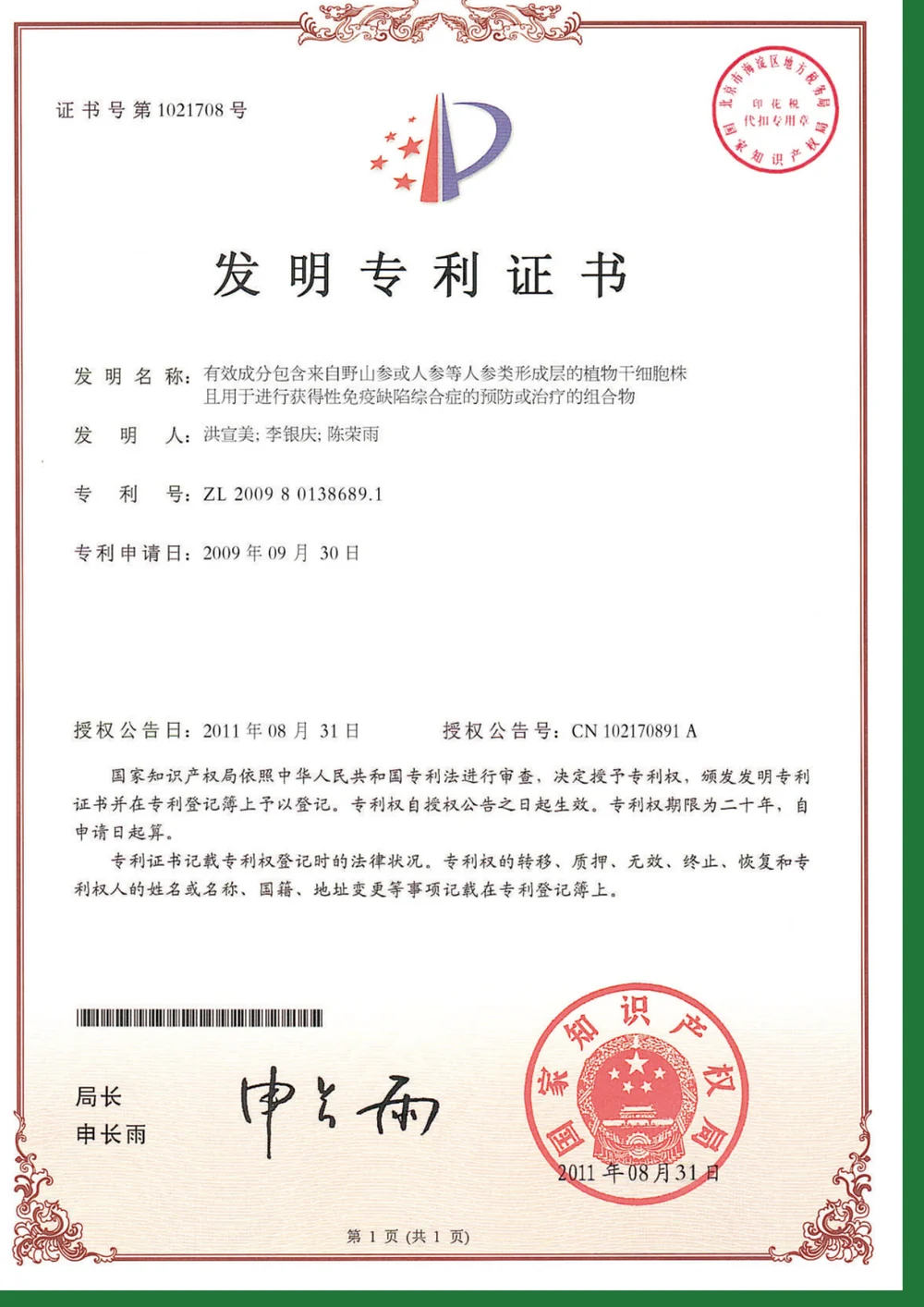 第5项发明专利证书，专利号ZL200980138689.1