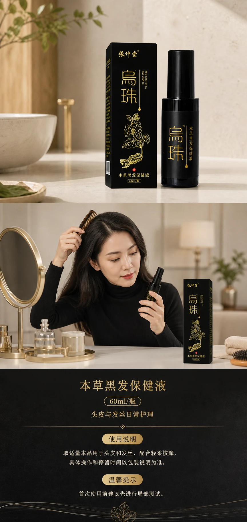 本草黑发保健液商品详情